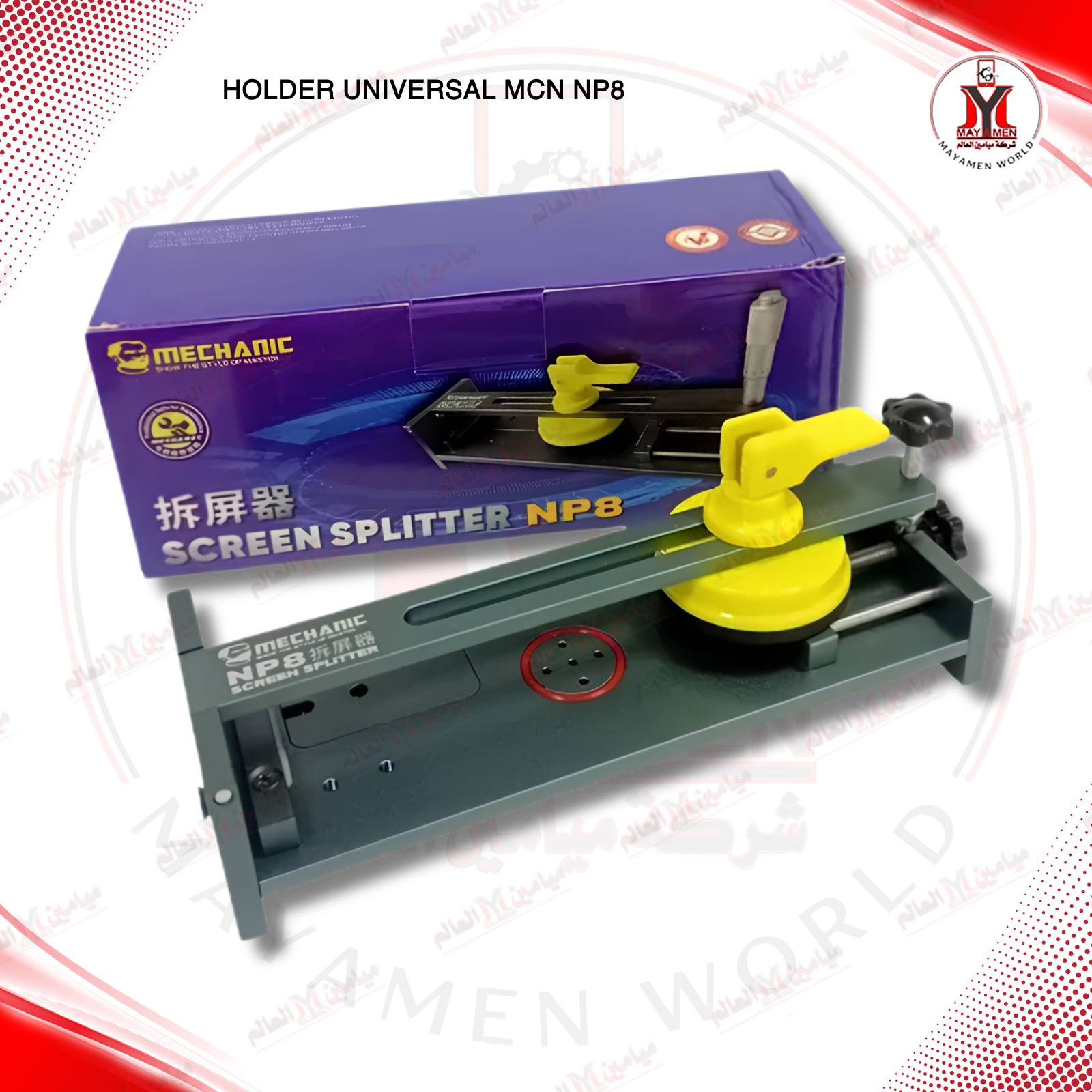 مثبت + فحة فتح وكبس UNIVERSAL MCN NP8 - صورة إضافية